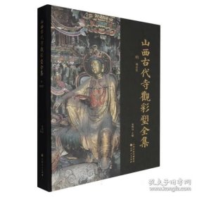 山西古代寺观彩塑全集：明 观音堂 9787203130710