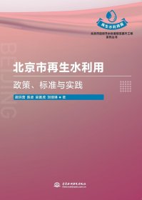 北京市再生水利用：政策、标准与实践（北京市百项节水标准规范提升工程系列丛书） 9787522622880 中国水利水电出版社