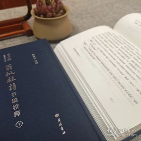 翁批杜诗手稿校释（翁方纲手稿六种校释）精装2册 广陵书社