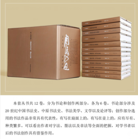 挥云斋荟要 周俊杰书论、创作（套装共12卷）河南美术出版社3B02b