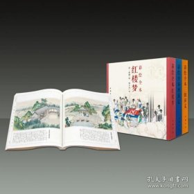 【三希堂藏书】彩绘全本三大名著（红楼梦、三国演义、西游记） 3函4册 古本线装 四色彩印 9787514923049