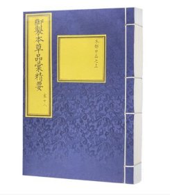 历代稀见宫廷彩绘古籍重刊•本草品汇精要 北京科学技术出版社9787571443399