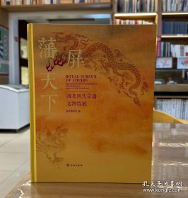 藩屏天下：湖北明代宗藩文物特展 9787501086092