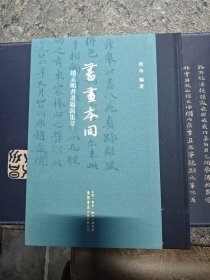 书画本同：赵孟頫书画题跋集萃 9787807684992生活書店出版有限公司