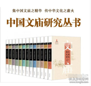 中国文庙研究丛书（13册） 3C03b