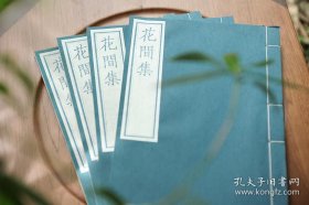 雕版宋本《花间集》蓝印本，极品汪六吉罗纹纸，高档宋锦函套古椿阁