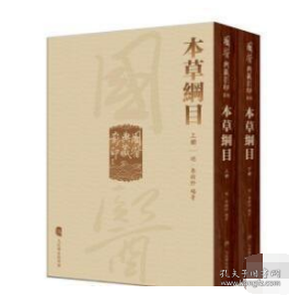 國醫典藏影印系列·本草綱目（全2冊）