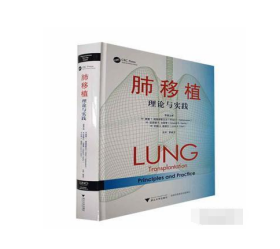 肺移植：理论与实践