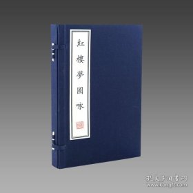 【三希堂藏书】红楼梦图咏 1函2册 宣纸线装 原大影印9787512006140