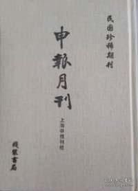 申报月刊（民国珍稀期刊 16开精装 全三十一册 原箱装） 9787512003668 线装书局