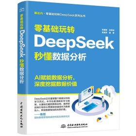 零基础玩转DeepSeek：秒懂数据分析 9787522633985 中国水利水电出版社