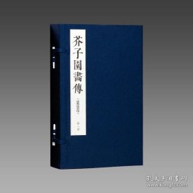 【三希堂藏书】芥子园画传 3函13册 宣纸线装 四色仿真影印 9787512015326