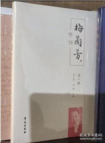 梅兰芳学刊(第八辑) 9787507770148