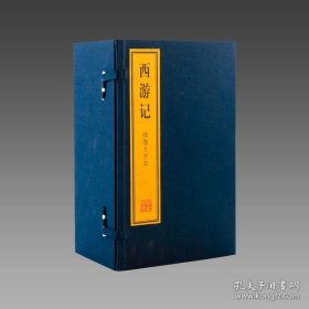 【三希堂藏书】绣像大字本《西游记》3函24册 宣纸线装 双色印刷 简体大字 9787532557349 上海古籍