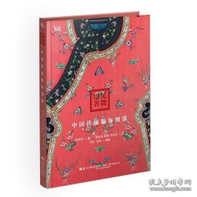 见微知著 : 中国传统服饰细部 9787559138200 辽宁科学技术出版社