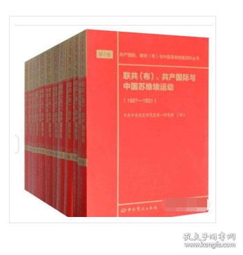 联共（布）、共产国际与中国苏维埃运动（套装共11册）/共产国际、联共（布）与中国革命档案资料丛书