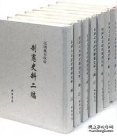 民国北京政府制宪史料二编【 16开精装 全18册 】 9787801068613线装书局