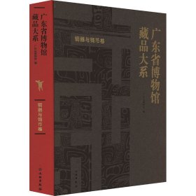 广东省博物馆藏品大系 铜器与钱币卷（16开精装 全一册）