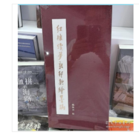 红楼续梦郭邦新绘墨稿 天津杨柳青画社