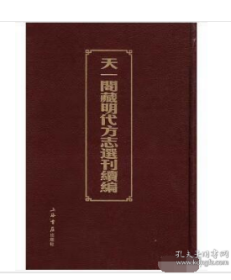 天一阁藏明代方志选刊续编（1-72）册  W  9787545808667