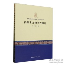 内蒙古文物考古概论 9787522747590 中国社会科学出版社