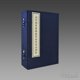 【三希堂藏书】南京图书馆藏戚蓼生序本石头记 2函10册 宣纸线装 仿真影印 9787501342938