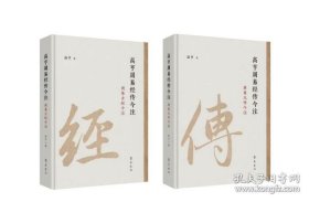 《高亨周易经传今注》（全二册） 9787533351588齐鲁书社 高亨周易经传今注 齐鲁书社