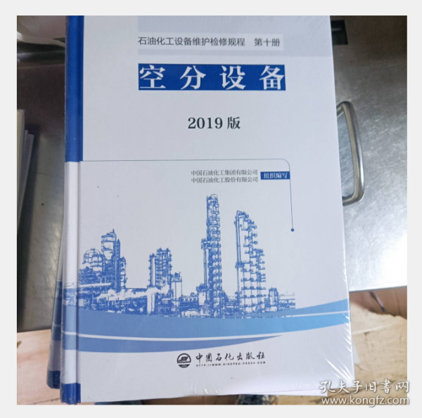 石油化工设备维护检修规程 2019版 第十册：空分设备