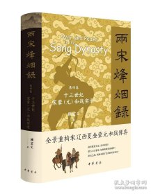 两宋烽烟录：第四卷 十三世纪宋蒙（元）和战实录精 9787101168020 中华书局