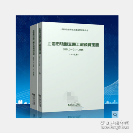 上海市轨道交通工程预算定额（SHA3-31-20161-13套装共2册）