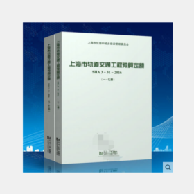 上海市轨道交通工程预算定额（SHA3-31-20161-13套装共2册）