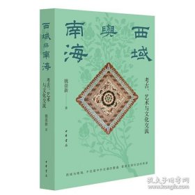 西域与南海：考古、艺术与文化交流 9787101168983 中华书局