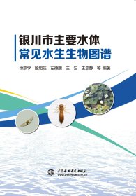 银川市主要水体常见水生生物图谱9787522623184