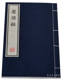 【三希堂藏书】道德经（墨印本）1函1册 宣纸线装 雕版印刷 9787512007628