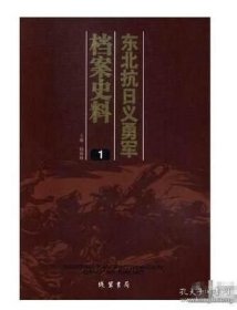 正版 东北抗日义勇军档案史料（16开精装 全13册）9787512019300 线装书局