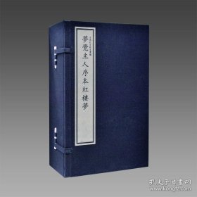 【三希堂藏书】梦觉主人序本红楼梦 4函40册 宣纸线装 9787501371167 国家图书馆出版社