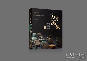 最新版 方寸万象：新见中国古代玺印封泥陶文集粹精华版全新正版 上海书画出版社9787547935538