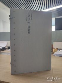 古代书法·董其昌 名家名品系列 宣纸线装 1函2册 9787514936193中国书店