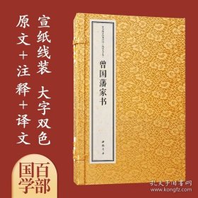 曾国藩家书 国学经典 大字宣纸线装古籍书精注译一函2册 9787514931310 中国书店