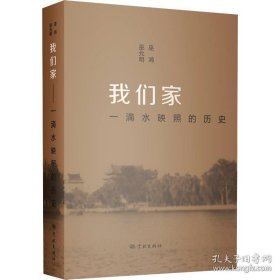 我们家 一滴水映照的历史 9787548620648 (美)巫鸿,巫允明 著 学林出版社