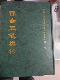 正版 现货 实拍 容斋五笔类钞 全1册