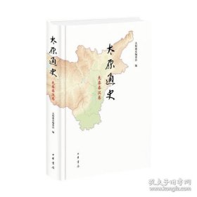 太原通史·先秦秦汉卷 9787101170993 中华书局