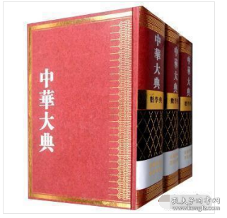 中华大典:数学典:会通中西算法分典 （3册）   3C03b