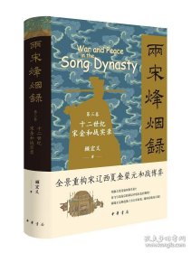 两宋烽烟录：第三卷 十二世纪宋金和战实录 9787101168006 中华书局