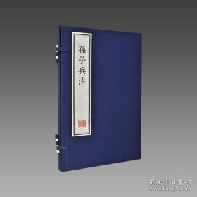【三希堂藏书】孙子兵法（朱印本）1函1册 宣纸线装 雕版字排印 9787512007598