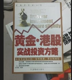 黄金·港股实战投资方略 9787504461087