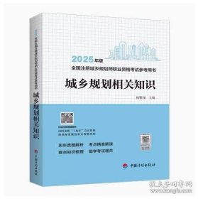 城乡规划相关知识--2025年版全国注册城乡规划师职业资格考试参考用书 9787518218271 中国计划出版社