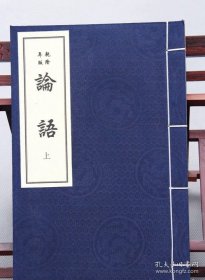 乾隆版《论语》一函二册