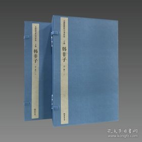 文渊阁四库全书珍赏·韩非子（新函套） 9787512013315 线装书局