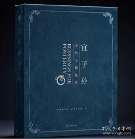 【“长宜子孙”限量编号版】宜子孙 汉代玉器集萃（8开精装 全一册 赠两汉玉器动物园明信片12张）【预计6月底发货】 上海书画出版社